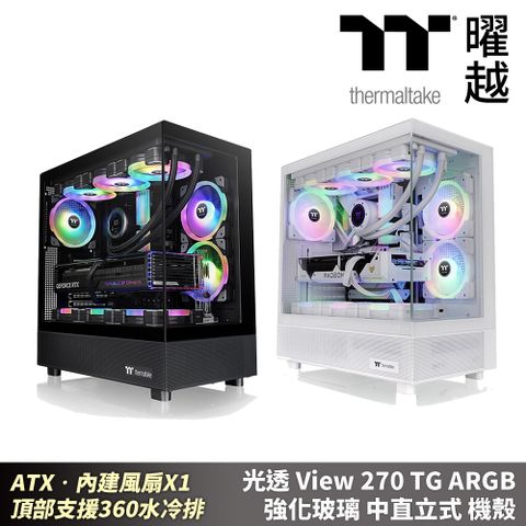 Thermaltake 曜越 光透 View 270 TG ARGB 強化玻璃中直立式機殼 海景房 ATX 頂部支援360 黑/白