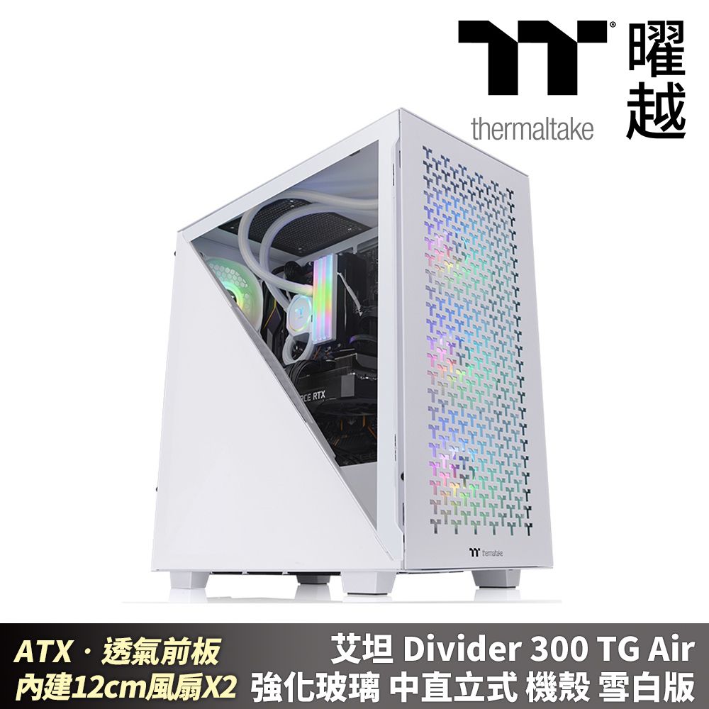 Thermaltake 曜越   艾坦 Divider 300 TG Air 強化玻璃中直立機殼 雪白 ATX 透氣前板 內建2顆120mm風扇 CA-1S2-00M6WN-02