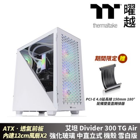 Thermaltake 曜越 艾坦 Divider 300 TG Air 強化玻璃中直立機殼 雪白 ATX 透氣前板 內建2顆120mm風扇 CA-1S2-00M6WN-02