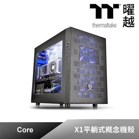 Thermaltake 曜越 Core X1平躺式概念機殼_CA-1D6-00S1WN-00