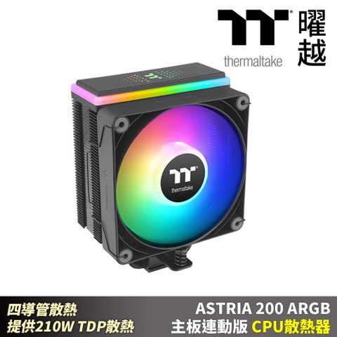 Thermaltake曜越 ASTRIA 200 ARGB主板連動版CPU散熱器 四導管散熱 提供210W TDP散熱