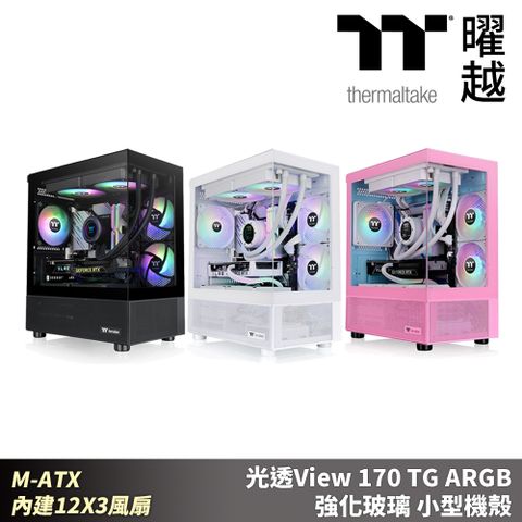 Thermaltake曜越 光透View 170 TG ARGB 強化玻璃 小型機殼 M-ATX 內建12X3風扇