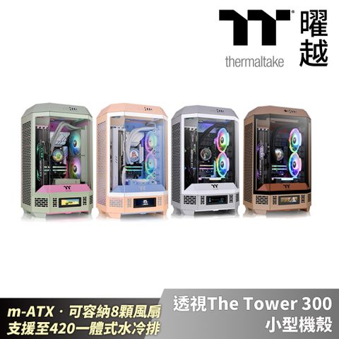 Thermaltake 曜越 透視The Tower 300 小型機殼特殊色 m-ATX容納8顆風扇 支援至420一體式水冷