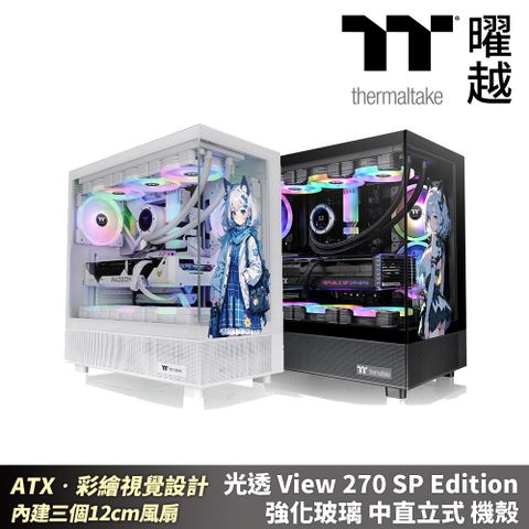 光透 View 270 SP Edition 強化玻璃 中直立式 彩繪機殼 ATX 內建12X3風扇