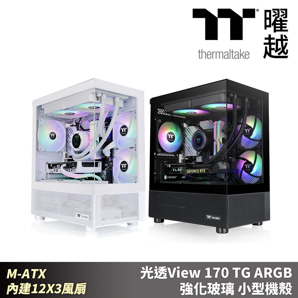 Thermaltake 曜越 光透View 170 TG ARGB 強化玻璃 小型機殼 M-ATX 內建12X3風扇