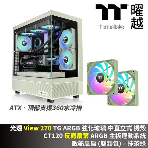 Thermaltake 曜越 光透 View 270 TG ARGB 強化玻璃中直立式機殼 CT120反轉扇葉 散熱風扇(雙顆包) 抹茶綠 組合