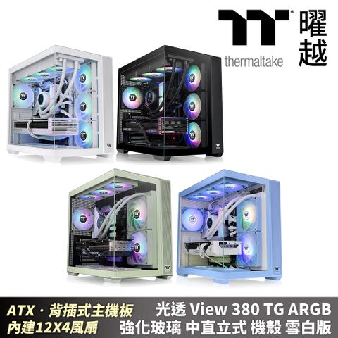 Thermaltake 曜越 光透View 380 TG ARGB 強化玻璃 中直立式機殼 ATX 背插式主機板 內建四顆風扇