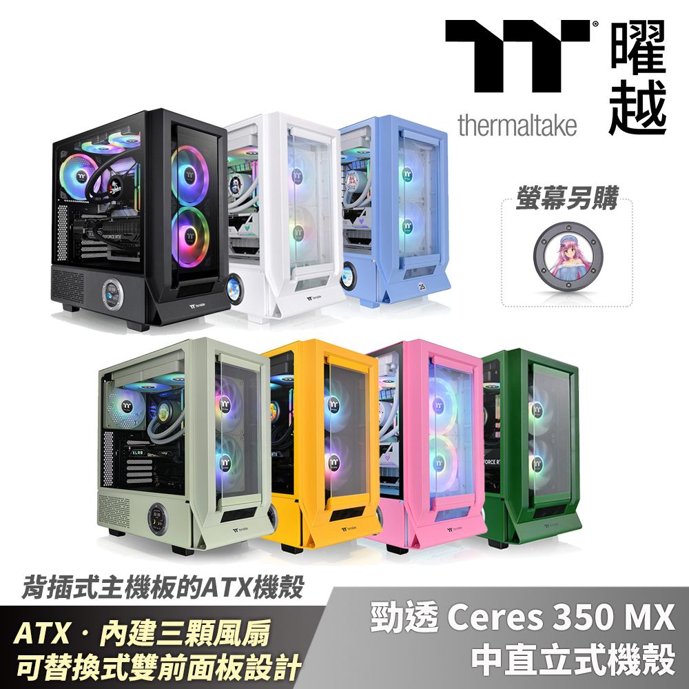 Thermaltake 曜越 勁透 Ceres 350 MX中直立式機殼 ATX 內附三顆風扇 雙面版 絕美或透氣視覺體驗