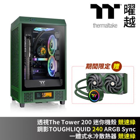 Thermaltake 曜越 透視 The Tower 200 迷你機殼 競速綠 即贈鋼影ToughLiquid 240 一體式水冷 競速綠