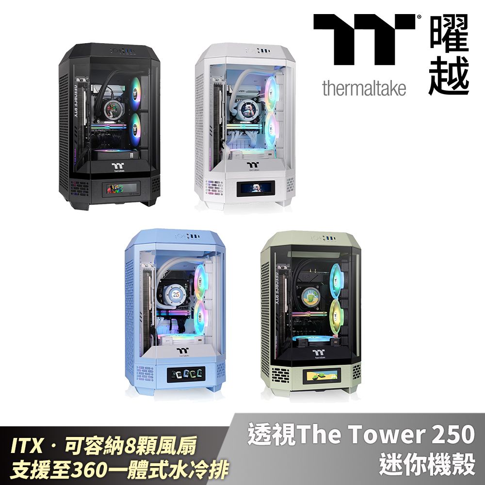 Thermaltake 曜越 透視The Tower 250迷你機殼 ITX•可容納8顆風扇 支援至360一體式水冷排