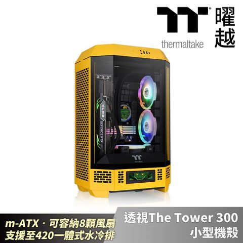 Thermaltake 曜越 透視The Tower 300 小型機殼 m-ATX可容納8顆風扇 支援至420一體式水冷排 蜂芒黃_CA-1Y4-00S4WN-00