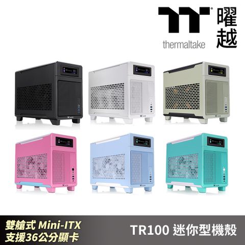 Thermaltake曜越 TR100 迷你型機殼 黑/雪白版/抹茶綠/繡球花藍