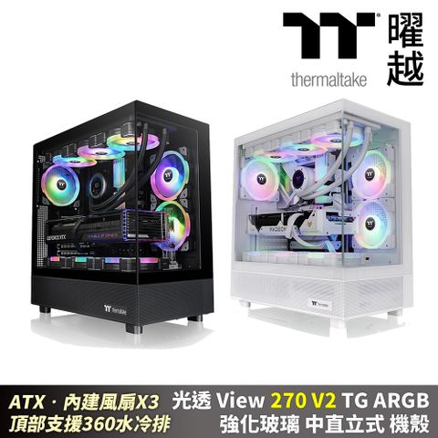 Thermaltake曜越 光透 View 270 V2 TG ARGB 強化玻璃中直立式機殼 海景房 ATX 頂部支援360 黑 白