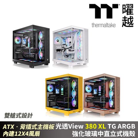 Thermaltake 曜越 光透View 380XL TG ARGB 強化玻璃中直立式機殼ATX•雙艙式設計 背插式主機板