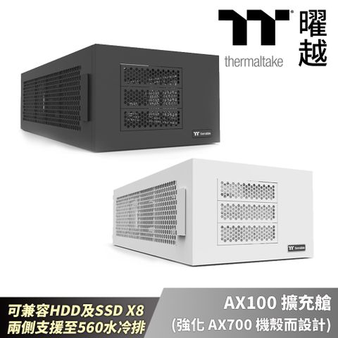 Thermaltake曜越 AX100 擴充艙 (強化AX700機殼而設計) 可兼容HDD及SSD X8 兩側支援至560水冷排