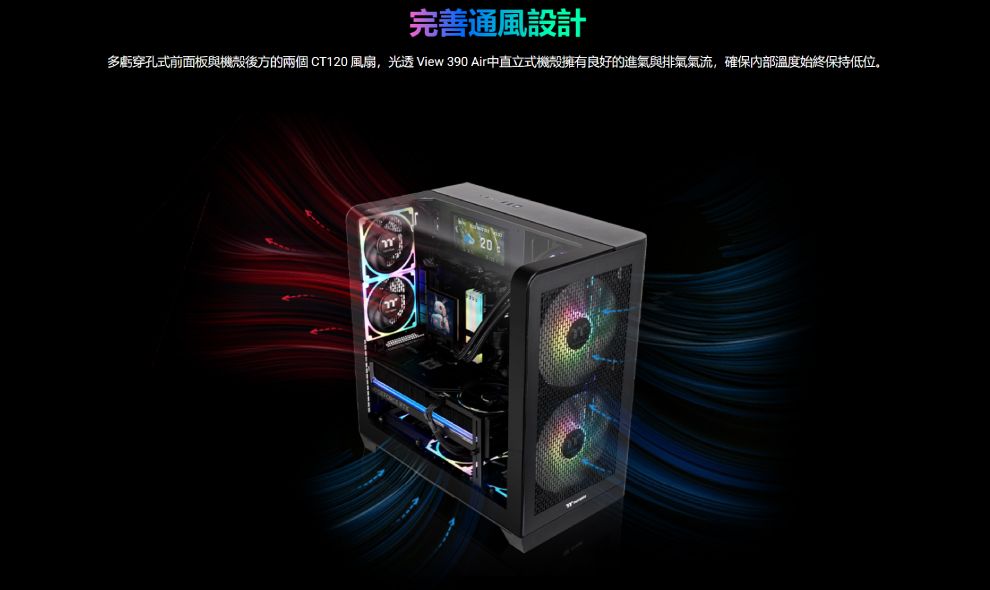 完善通風設計多虧穿孔式前面板與機殼後方的兩個 CT120 風扇,光 View 390 Air中直立式機殼擁有良好的進氣與排氣氣流,確保內部溫度始終保持低位。20