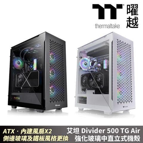 Thermaltake曜越 艾坦 Divider 500 TG Air 強化玻璃中直立式機殼 ATX•內建風扇X2