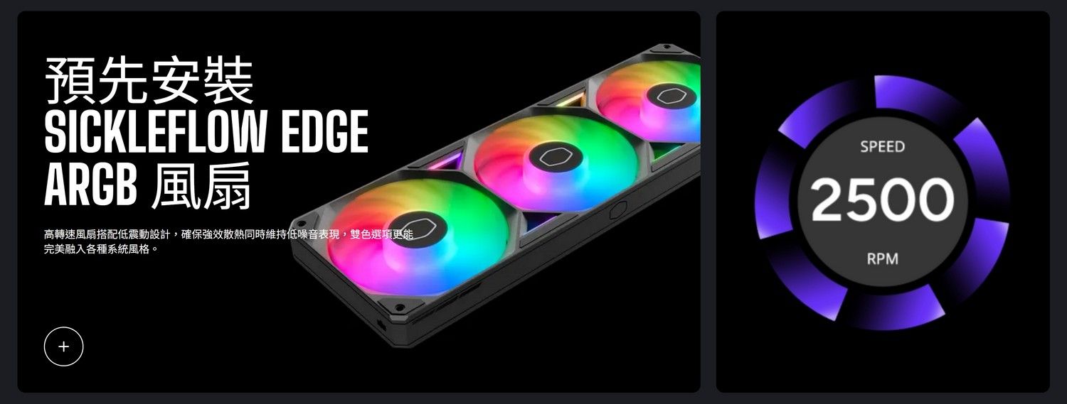 預先安裝SICKLEFLOW EDGEARGB 風扇高轉速風扇搭配低震動設計,確保強效散熱同時維持低噪音表現,雙色選項更能完美融入各種系統風格。SPEED2500RPM+