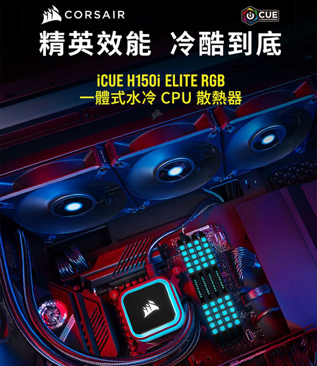 ~聯迅科技~水冷散熱器 海盜船 CORSAIR iCUE H150i RGB ELITE 自取優惠洽詢