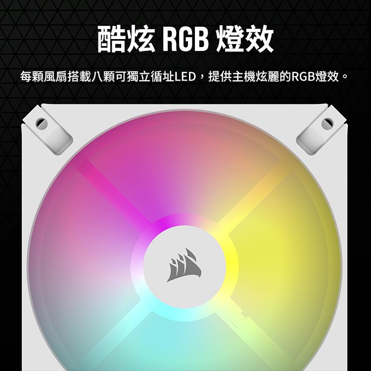 酷炫 RGB 燈效每顆風扇搭載八顆可獨立循址LED,提供主機炫麗的RGB燈效。