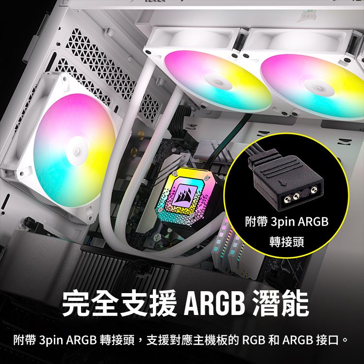 附帶 3pin ARGB轉接頭完全支援ARGB 潛能附帶 3pin ARGB 轉接頭,支援對應主機板的 RGB 和 ARGB 接口。