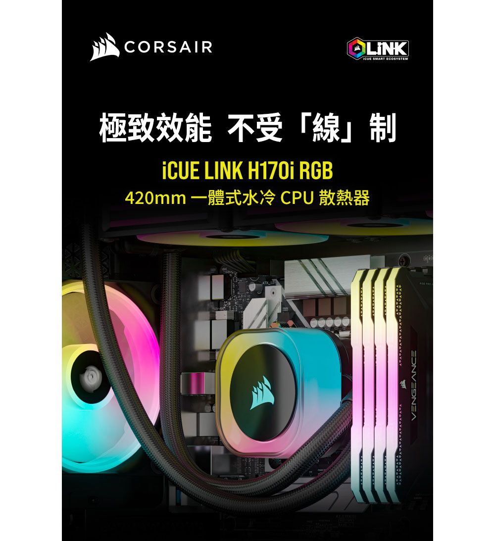 CORSAIR SMART ECOSYSTEM極致效能不受線CUE LINK  RGB420mm 一體式水冷 CPU 散熱器VENGEANCE