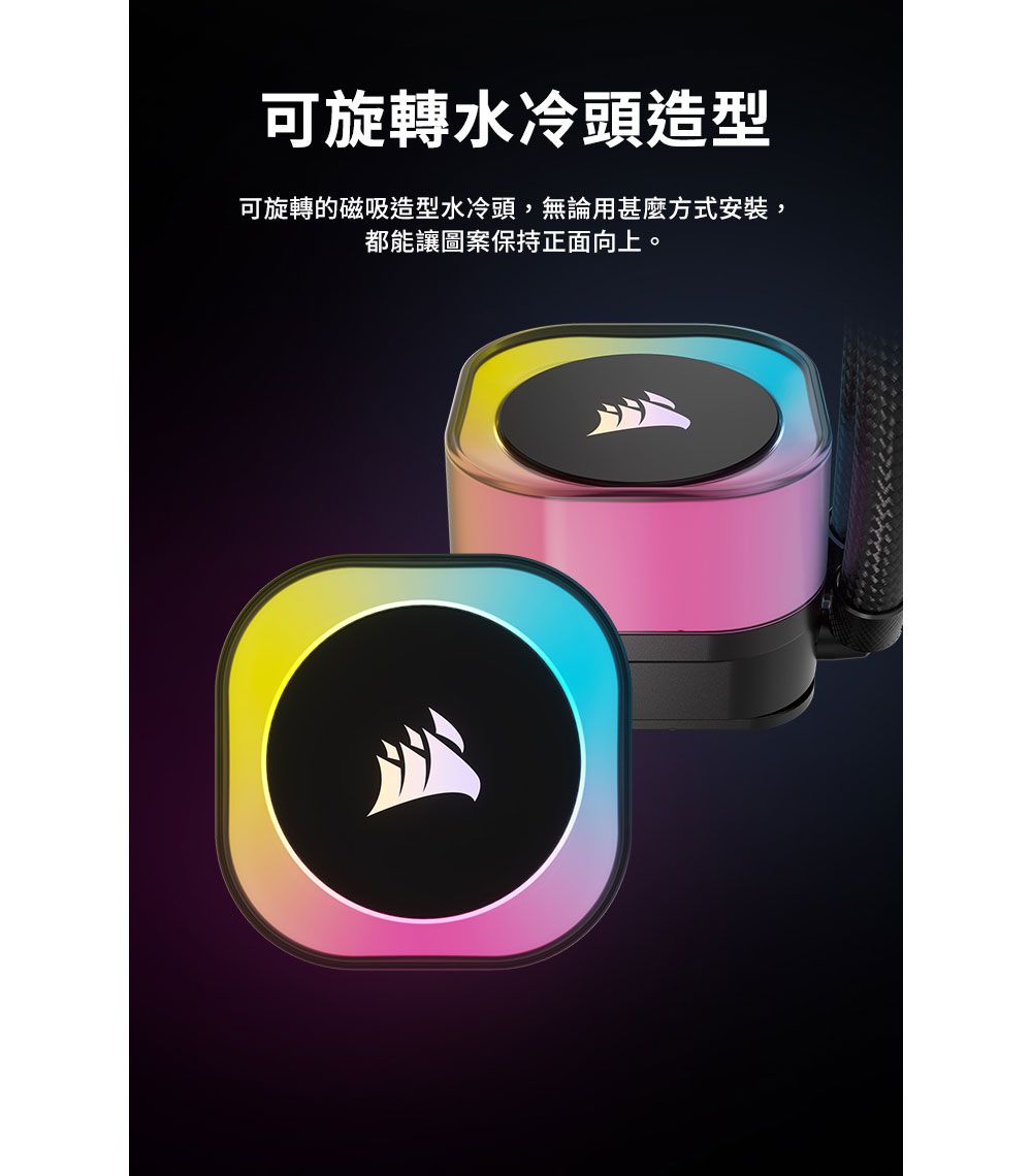 可旋轉水冷頭造型可旋轉的磁吸造型水冷頭,無論用什麼方式安裝,都能讓圖案保持正面向上。