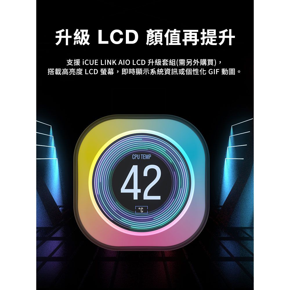 升級 LD 顏值再提升支援  LINK AIO LCD 升級套組(需另外購買),搭載高亮度 LCD 螢幕,即時顯示系統資訊或個性化 GIF 動圖。CPU TEMP42C