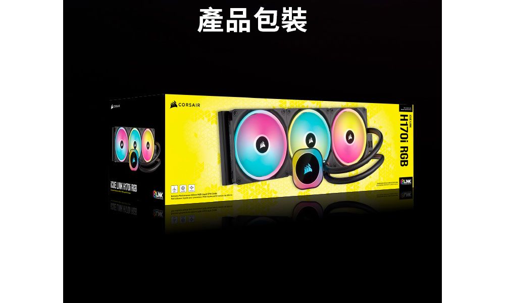 i    H170 RGB   CORSAIR產品包裝