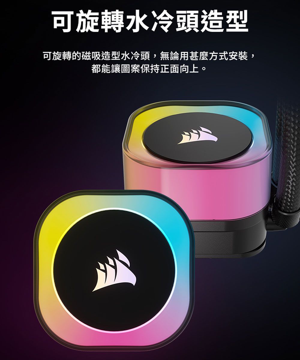 可旋轉水冷頭造型可旋轉的磁吸造型水冷頭,無論用方式安裝,都能讓圖案保持正面向上。