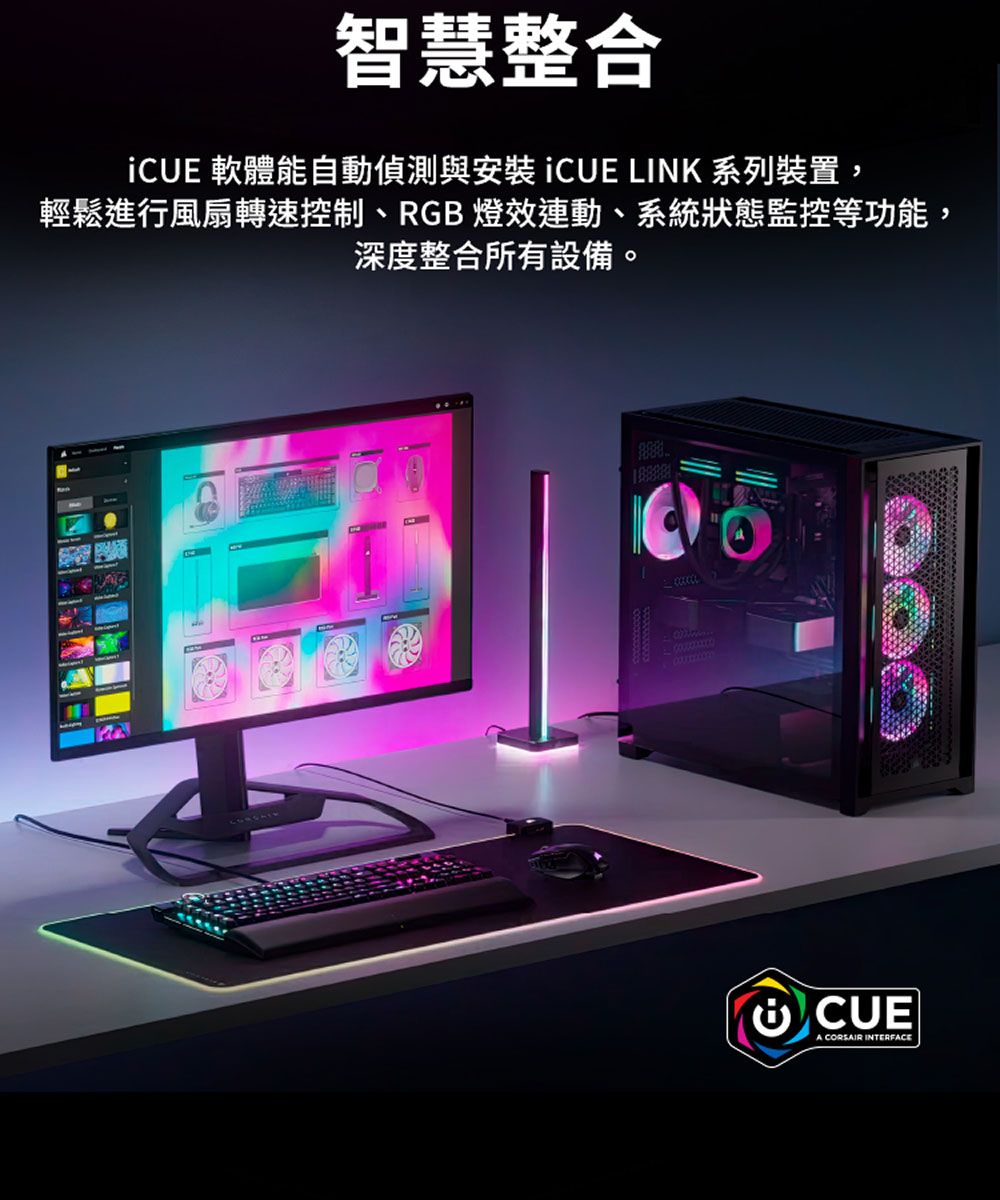智慧整合iCUE 軟體能自動偵測與 iCUE LINK 系列裝置,輕鬆進行風扇轉速控制、RGB燈連動、系統狀態監控等功能,深度整合所有設備。CUEA CORSAIR INTERFACE