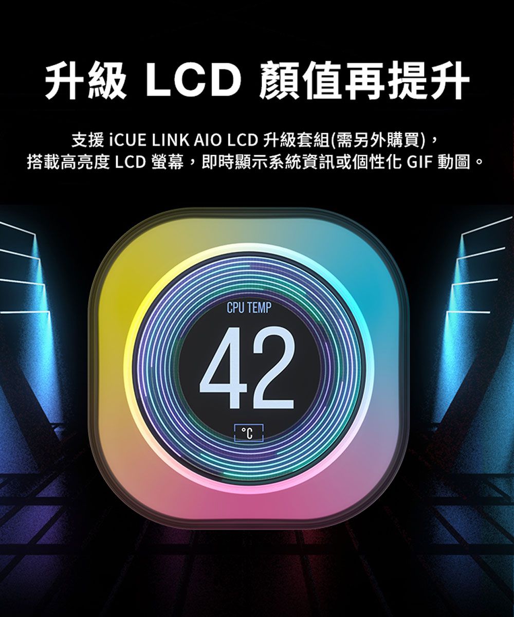 升級 LCD 顏值再提升支援  LINK AIO LCD 升級套組(需另外購買),搭載高亮度 LCD 螢幕,即時顯示系統資訊或個性化 GIF動圖。CPU TEMP42C