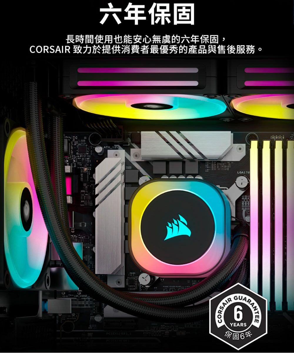 六年保固長時間使用也能安心無虞的六年保固,CORSAIR 致力於提供消費者最優秀的產品與售後服務。 RSAIR6YEARS保固6年