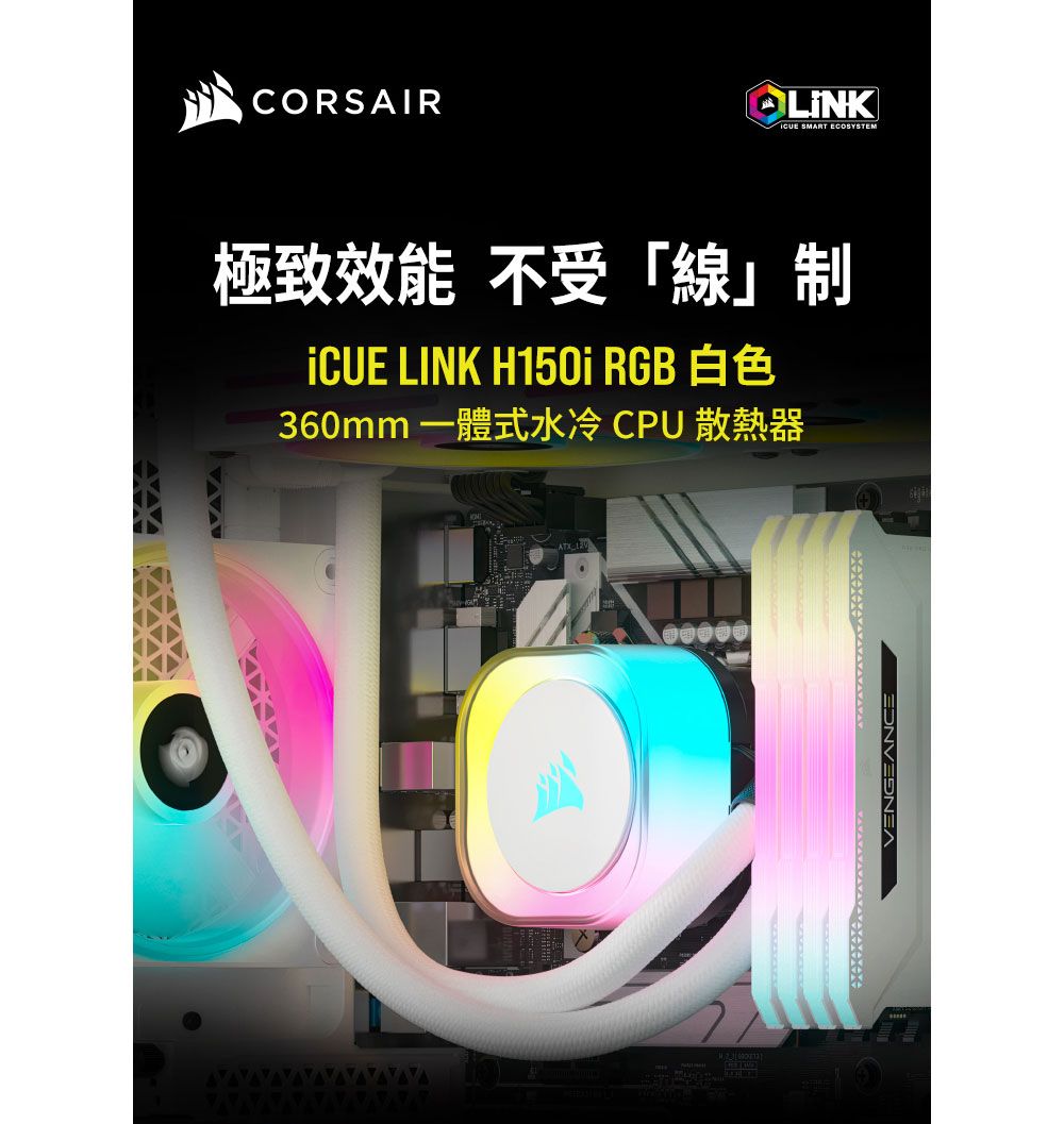 AVACORSAIR極致效能不受線CUE   RGB 360mm 一體式水冷 CPU 散熱器VENGEANCELINK SMART ECOSYSTEM