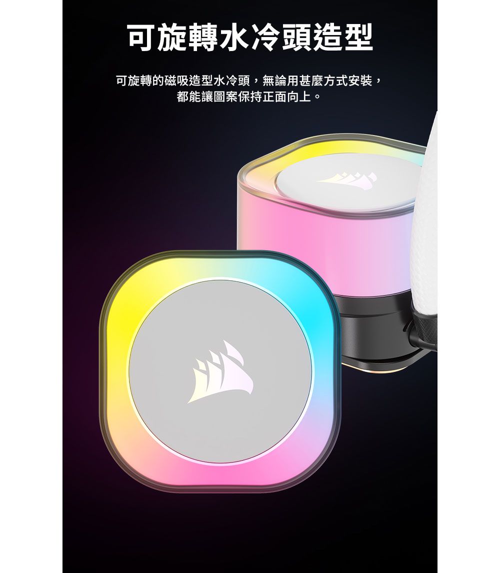 可旋轉水冷頭造型可旋轉的磁吸造型水冷頭,無論用什麼方式安裝,都能讓圖案保持正面向上。