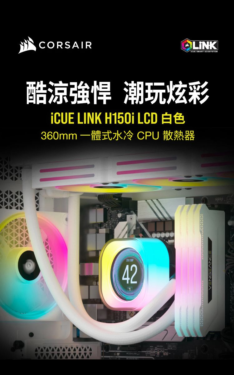 CORSAIR SMART ECOSYSTEM酷涼強悍 潮玩炫彩iCUE NK H150i LCD 白色360mm 一體式水冷  散熱器  LI CPU TEMP42VENGEANCE