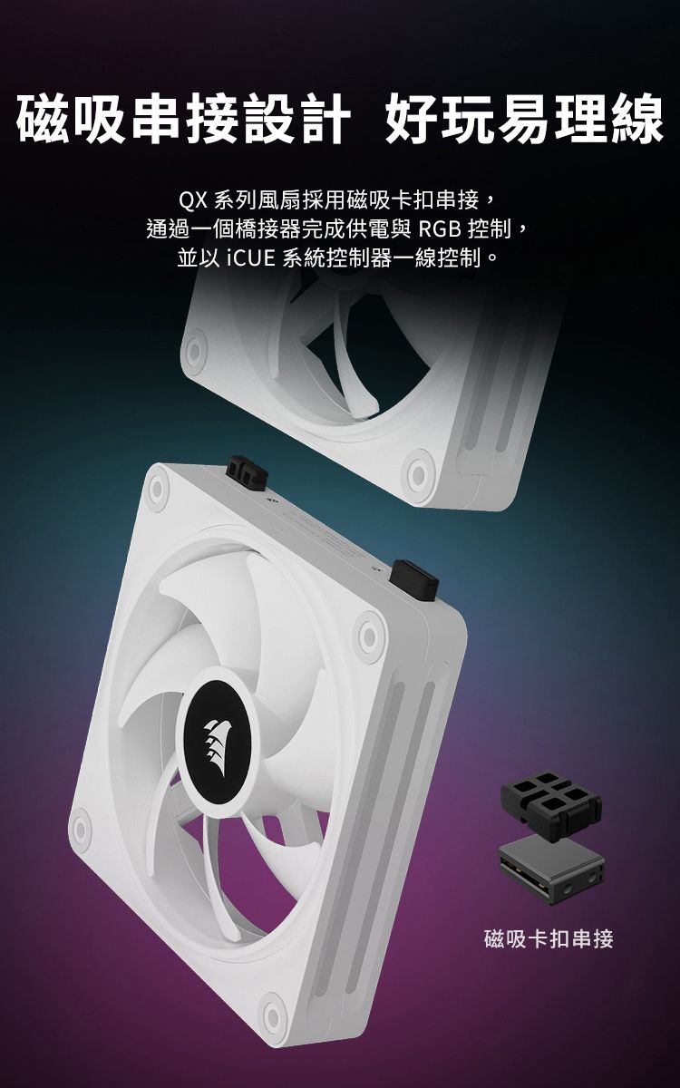 磁吸串接設計 好玩易理線QX 系列風扇採用磁吸卡扣串接,通過一個橋接器完成供電與 RGB 控制,並以  系統控制器一線控制。磁吸卡扣串接