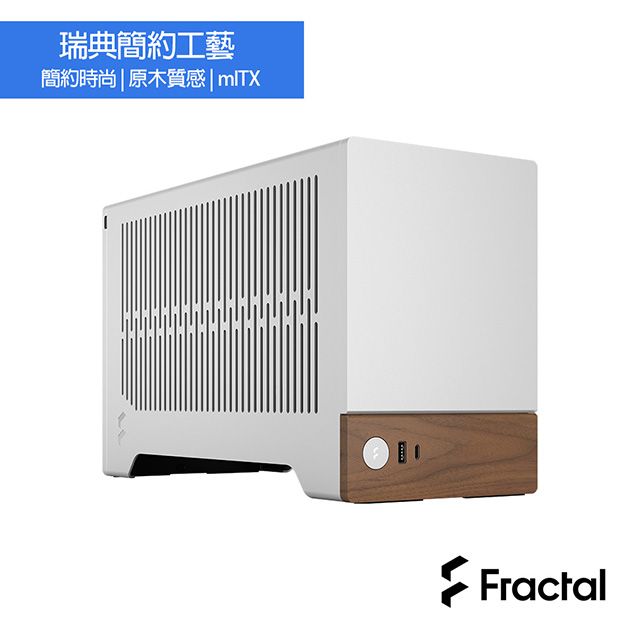 Fractal Design】Terra Silver SFF電腦機殼-胡桃木/星光銀- PChome 24h購物