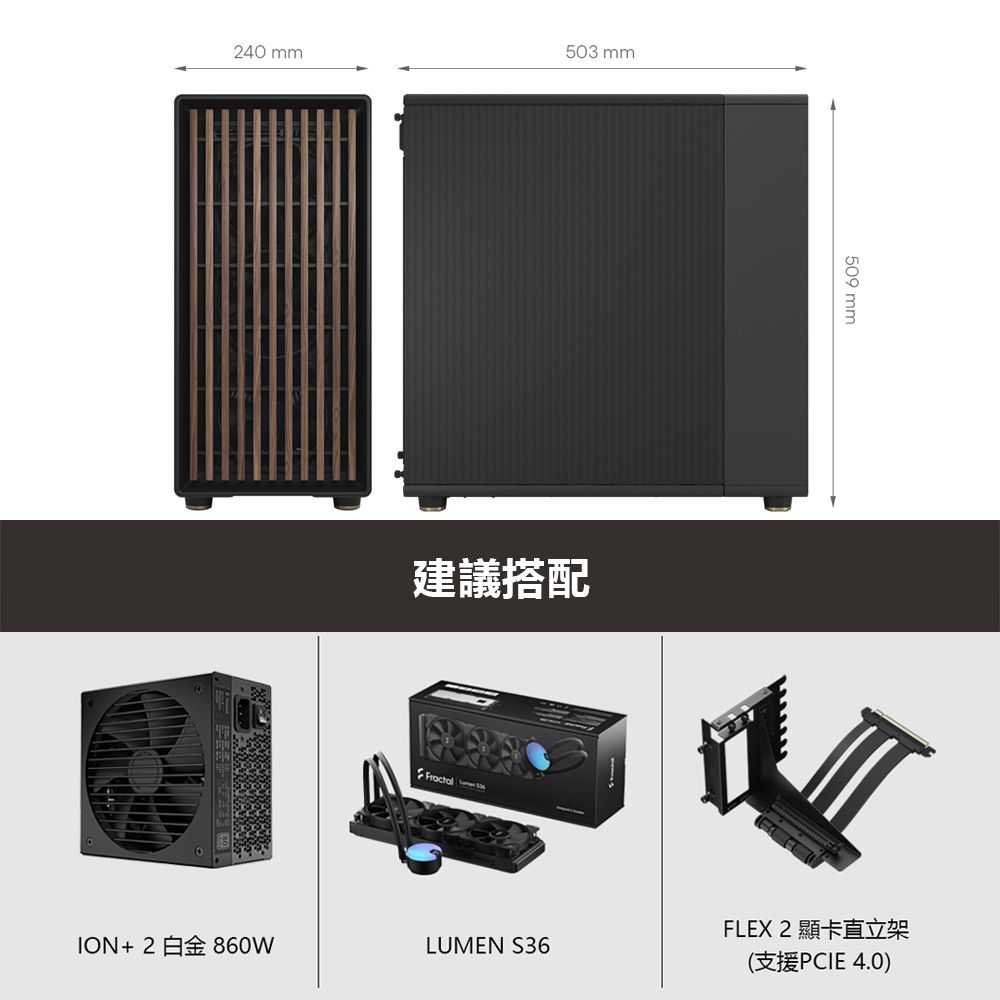 503 mm240 mm建議搭配 509 mm(支援PCIE 4.0)FLEX 2 顯卡直立架ION + 2 白金 860WLUMEN S36