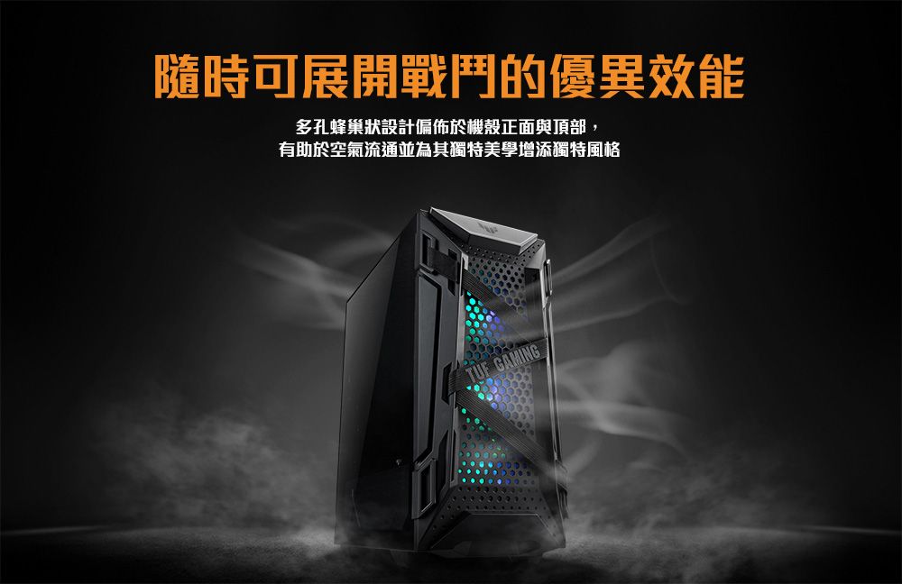 隨時可展開戰鬥的優異效能多孔蜂巢狀設計偏佈於機殼正面與頂部,有助於空氣流通並為其獨特美學增添獨特風格