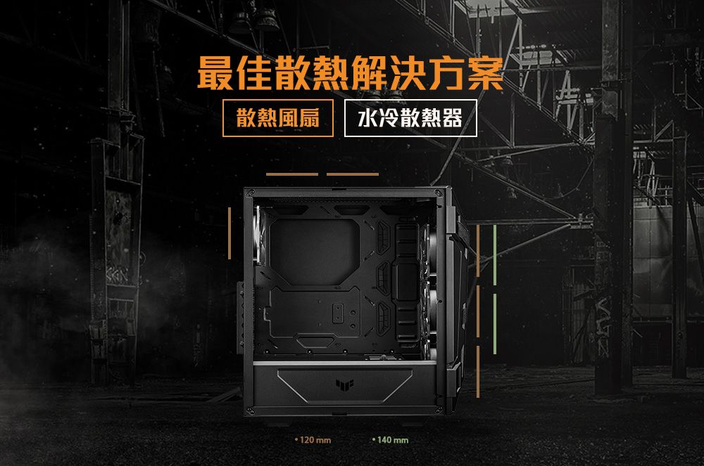 最佳散熱解決方案散熱風扇 水冷散熱器120 mm140 mm
