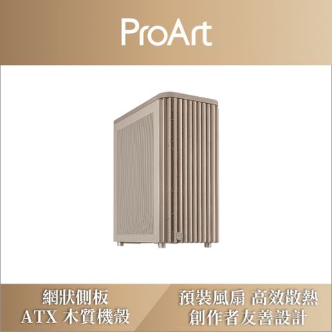 ASUS 華碩 ProArt PA401 WOOD MESH-BEIGE 電腦機殼 (木質網狀版)