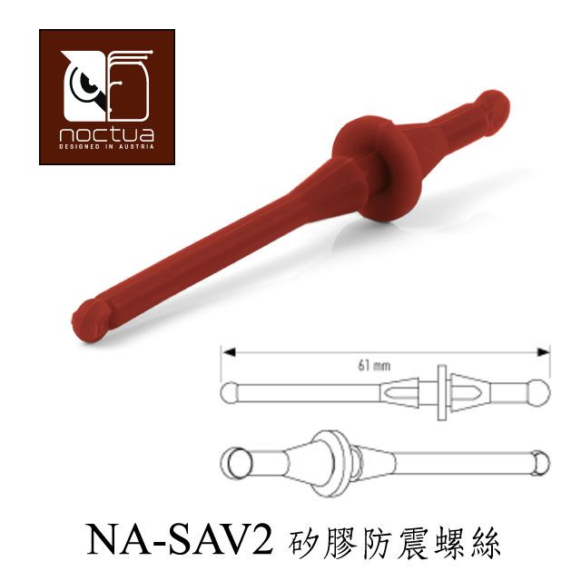 Noctua  NA-SAV2 矽膠防震螺絲(20枚裝)-咖啡色