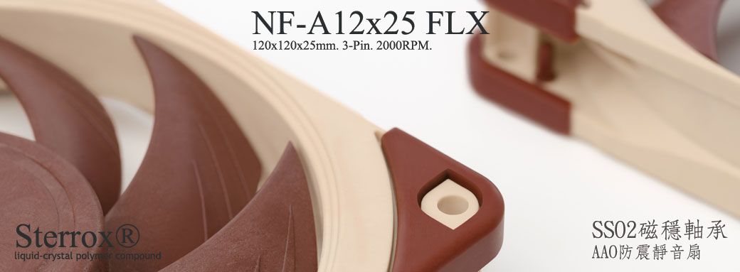 Sterrox®liquid-crystal compoundNF-A12x25 FLX120x120x25mm. 3-Pin. 2000RPM.SSO2磁穩軸承AAO防震靜音扇