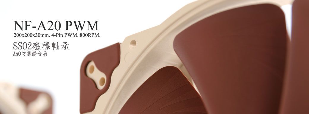 Noctua NF-A20 PWM SSO2 磁穩軸承AAO防震靜音扇- PChome 24h購物