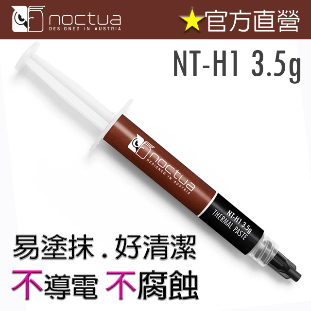 貓頭鷹 Noctua NT-H1 3.5g 散熱膏