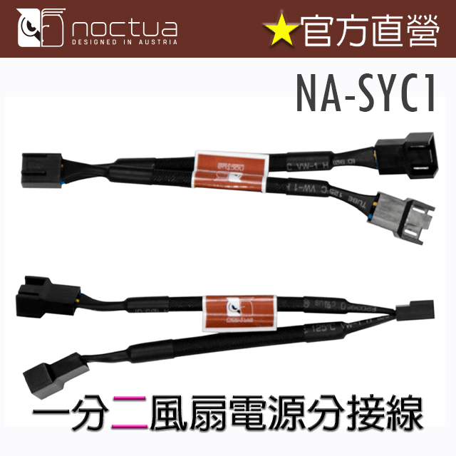 Noctua 貓頭鷹  NA-SYC1 Y型PWM 風扇電源分接線