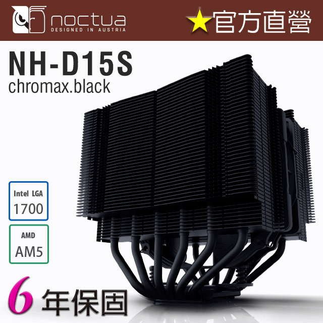貓頭鷹 Noctua NH-D15S chromax.black 黑化 非對稱雙塔 六導管 靜音 CPU散熱器