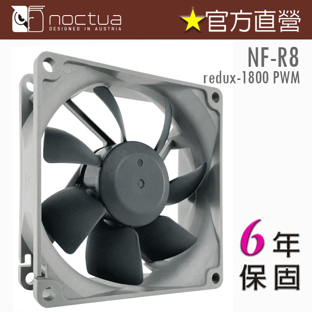 貓頭鷹 Noctua NF-R8 redux-1800P 復刻雋永經典版 PWM 8cm 靜音風扇