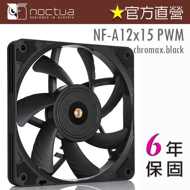 貓頭鷹 Noctua NF-A12x15 PWM chromax black 12cm 防震 靜音風扇